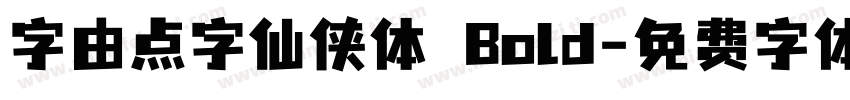 字由点字仙侠体 Bold字体转换